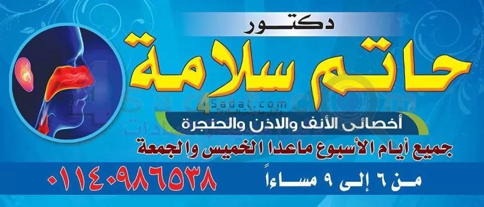 دكتور حاتم أحمد سلامه عياده الانف والاذن والحنجرة بمدينه السادات