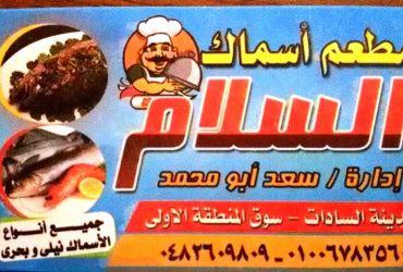 مطعم اسماك السلام بمدينة السادات