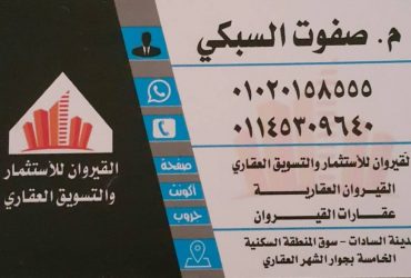 القيروان للإستثمار والتسويق العقاري بمدينة السادات