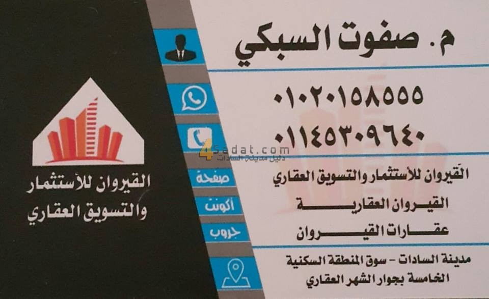 القيروان للإستثمار والتسويق العقاري بمدينة السادات
