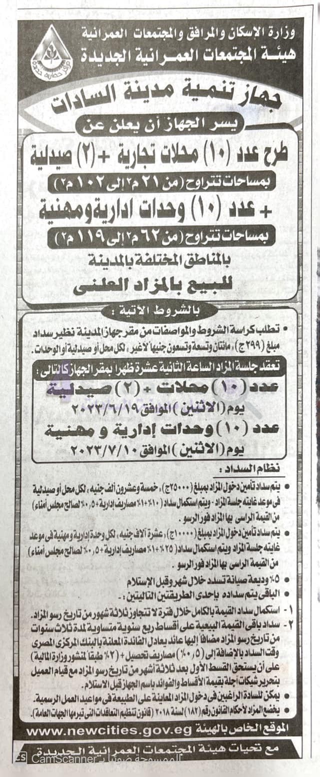طرح محلات تجارية و 2 صيدلية بمدينة السادات