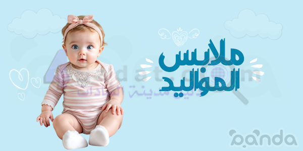 باندا بيبي ستور