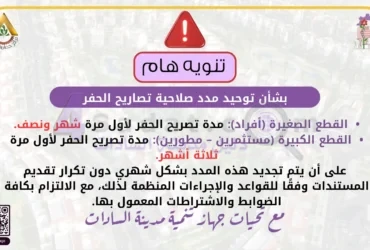 توحيد مدد صلاحية تصاريح الحفر بمدينة السادات