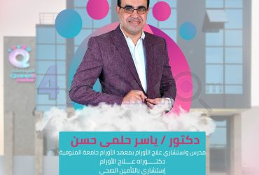 عيادة الأورام بكوينز سنتر دكتور/ ياسر حلمي حسن