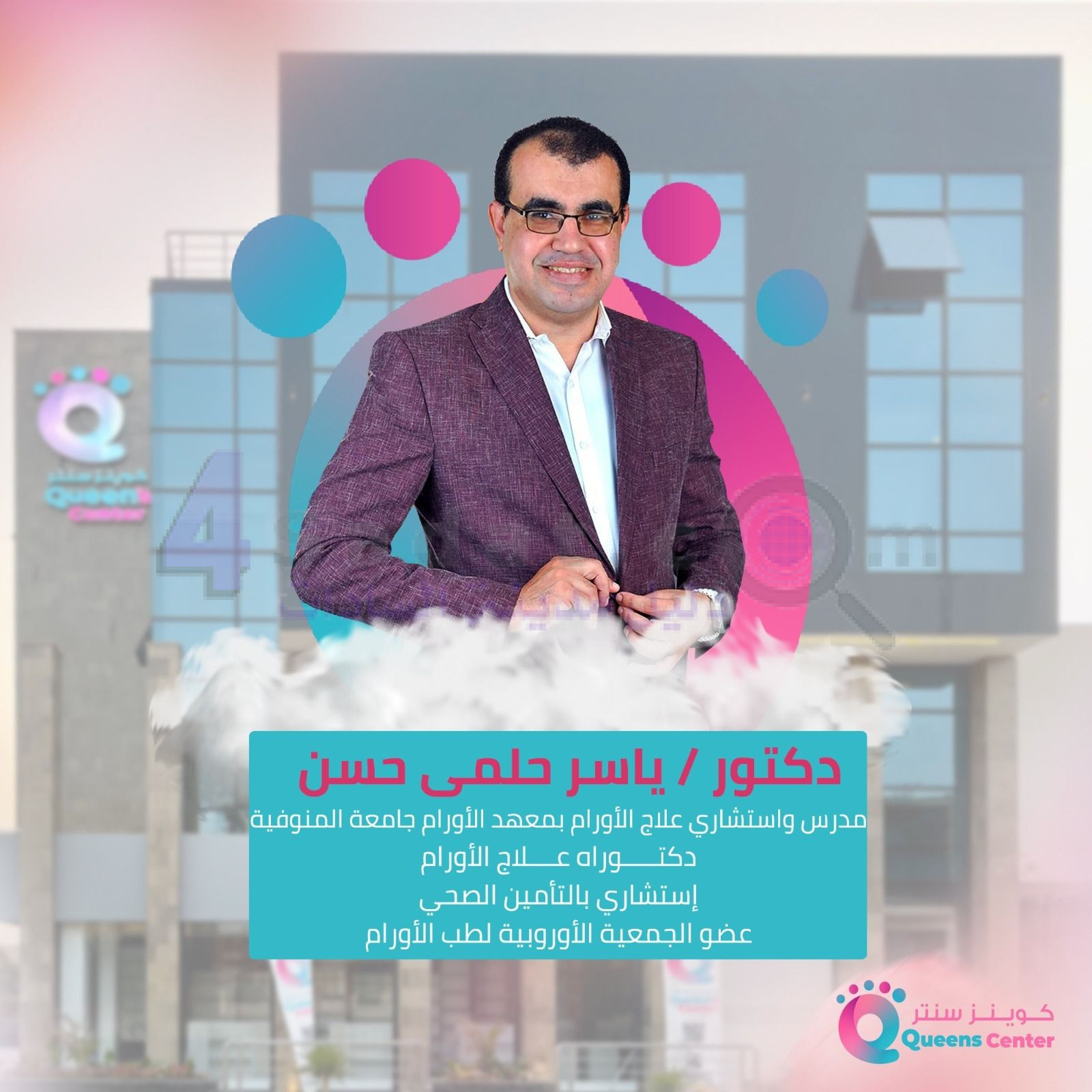 عيادة د. ياسر حلمي حسن بكوينز سنتر السادات: بيانات الحجز المنشورة